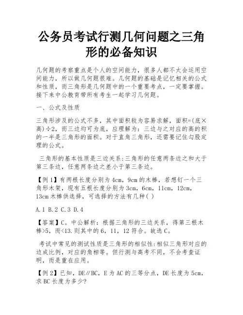 公务员考试行测几何问题之三角形的必备知识