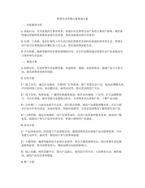 智慧生活营销文案策划方案