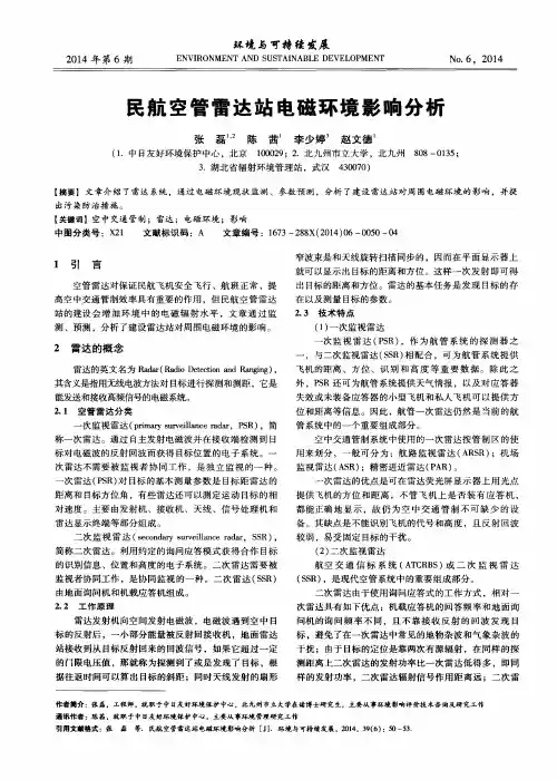 民航空管雷达站电磁环境影响分析