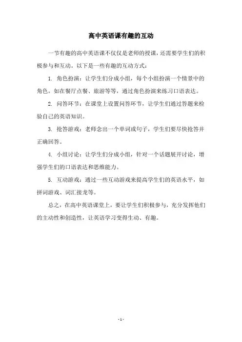 高中英语课有趣的互动