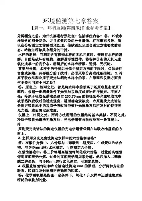 环境监测第七章答案