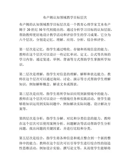 布卢姆认知领域教学目标层次