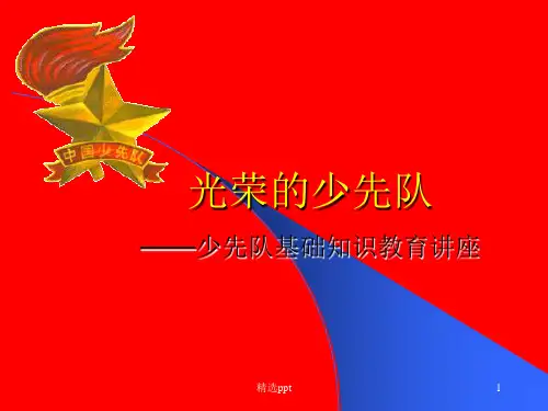 少先队班队会ppt课件
