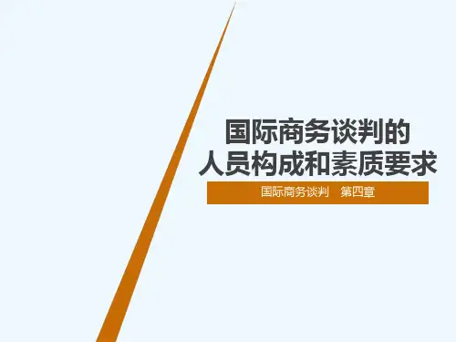 国际商务谈判的人员构成和素质要求概述