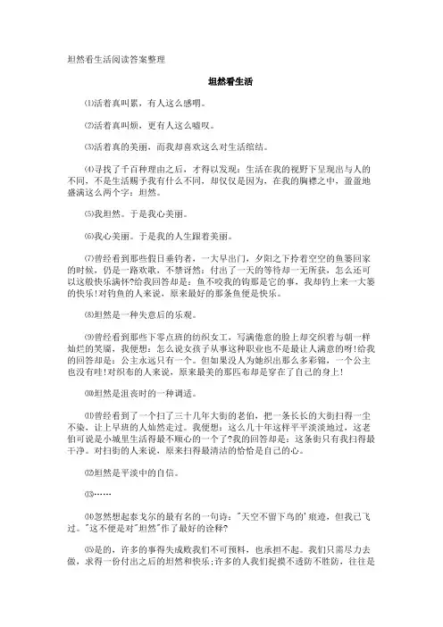 坦然看生活阅读答案整理