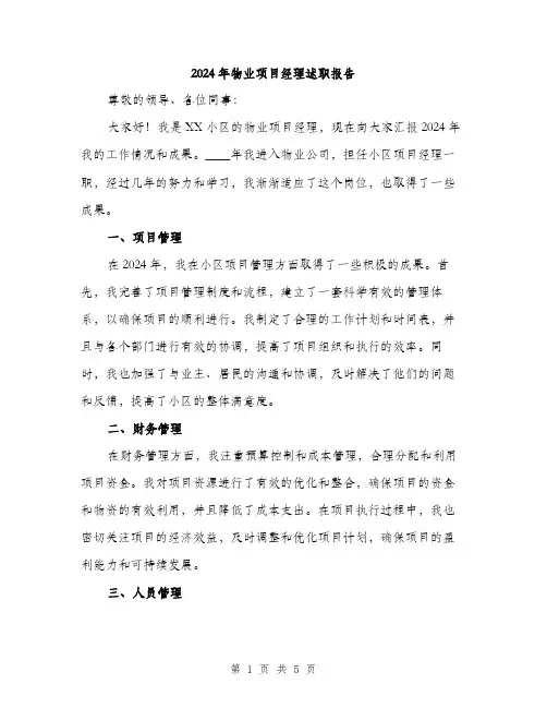 2024年物业项目经理述职报告(二篇)