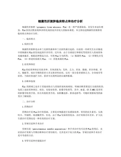 细菌性肝脓肿临床特点和治疗分析