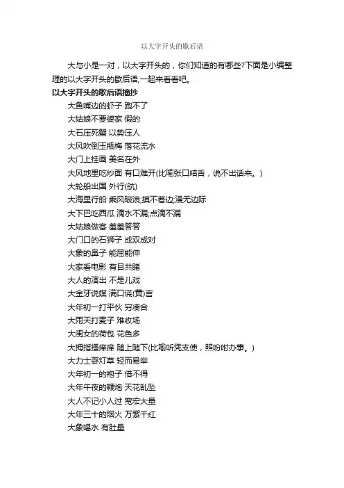 以大字开头的歇后语_歇后语大全