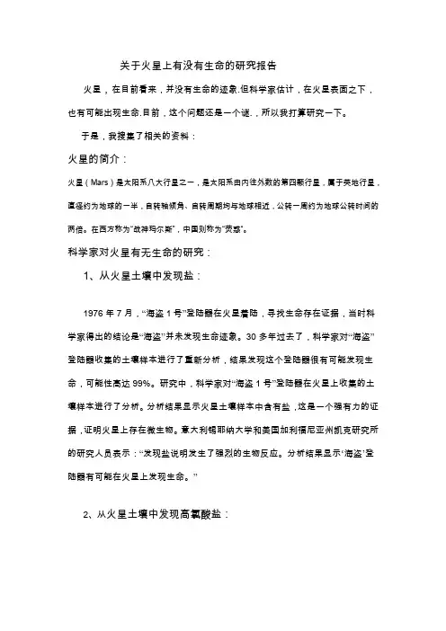 关于火星上有没有生命的研究报告