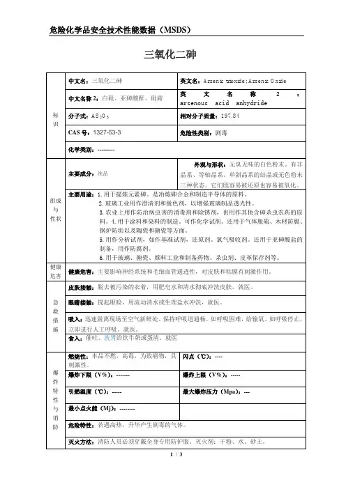 20.三氧化二砷
