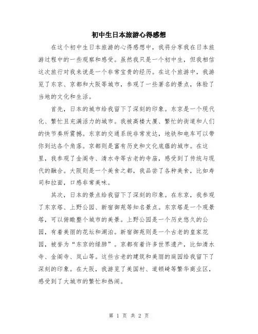初中生日本旅游心得感想