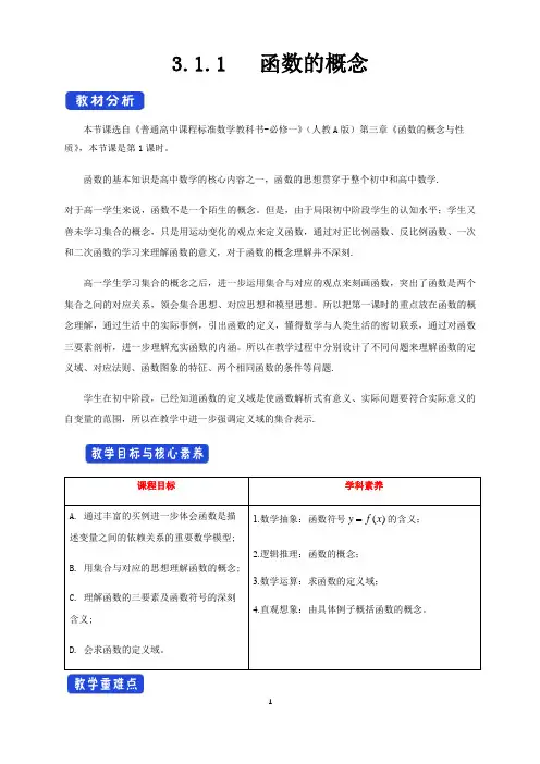 高中必修第一册《3.1 函数的概念及其表示》优质课教案教学设计