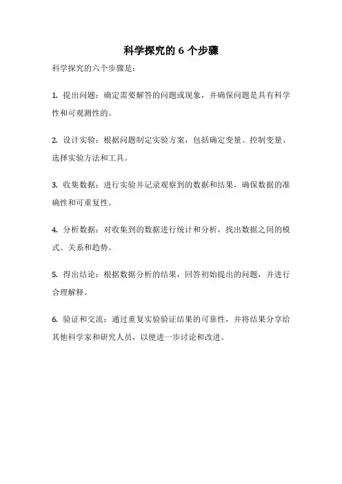 科学探究的6个步骤