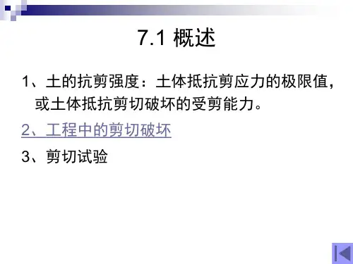 第七章土的抗剪强度