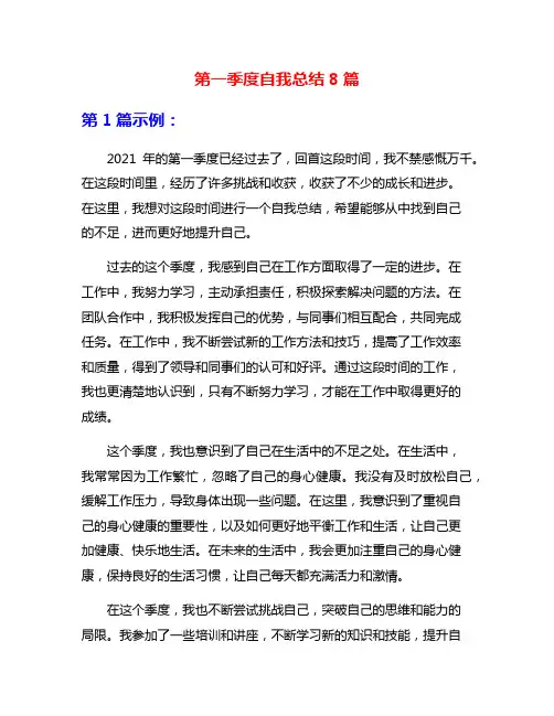 第一季度自我总结8篇