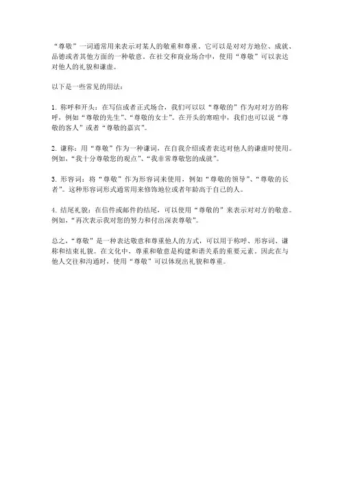尊敬的意思和用法