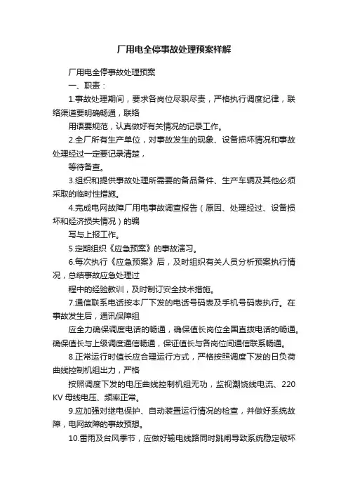 厂用电全停事故处理预案祥解