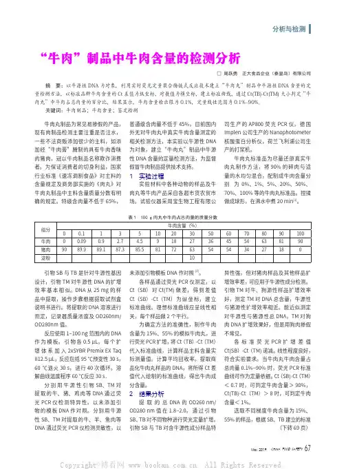 “牛肉”制品中牛肉含量的检测分析