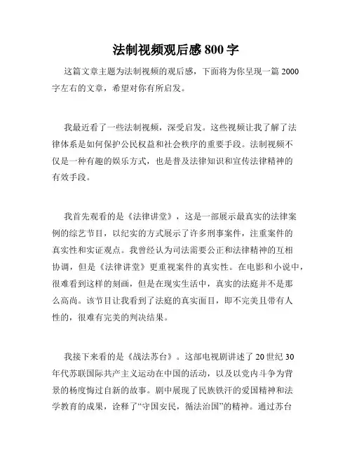 法制视频观后感800字