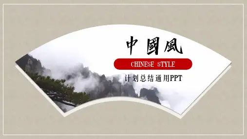 中国风古风计划总结通用PPT模板