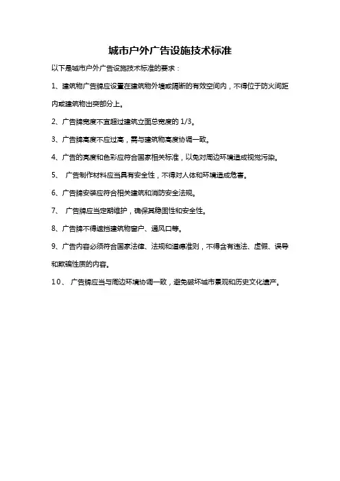 城市户外广告设施技术标准