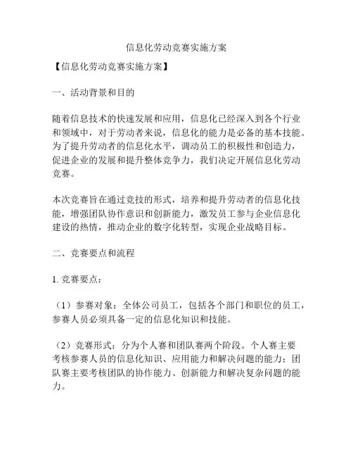 信息化劳动竞赛实施方案