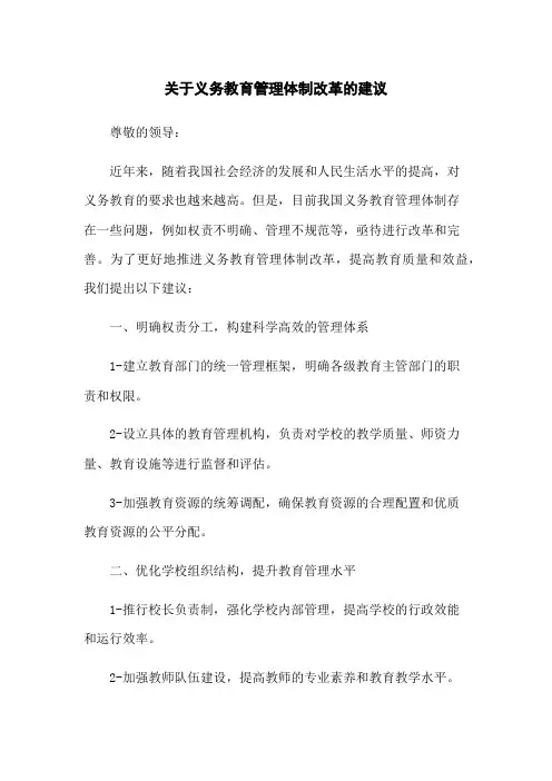 关于义务教育管理体制改革的建议