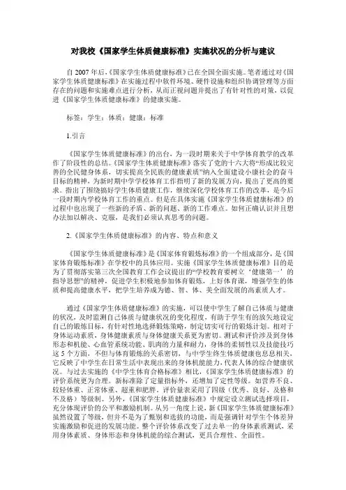 对我校《国家学生体质健康标准》实施状况的分析与建议