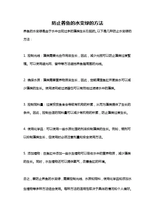 防止养鱼的水变绿的方法