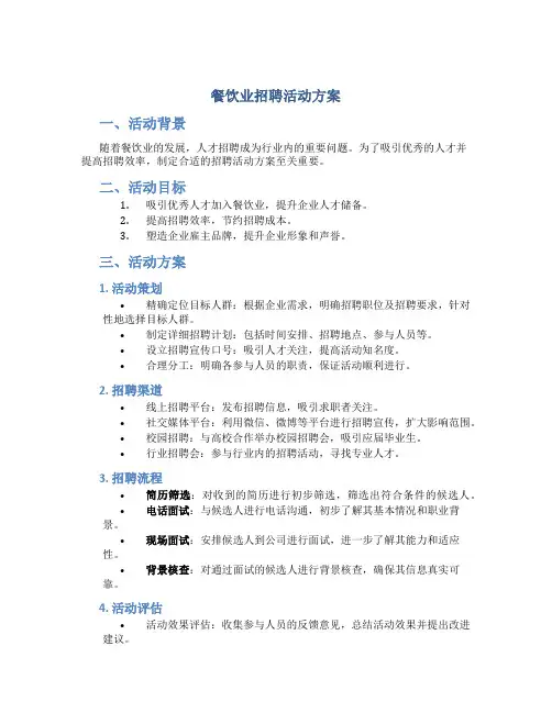 餐饮业招聘活动方案