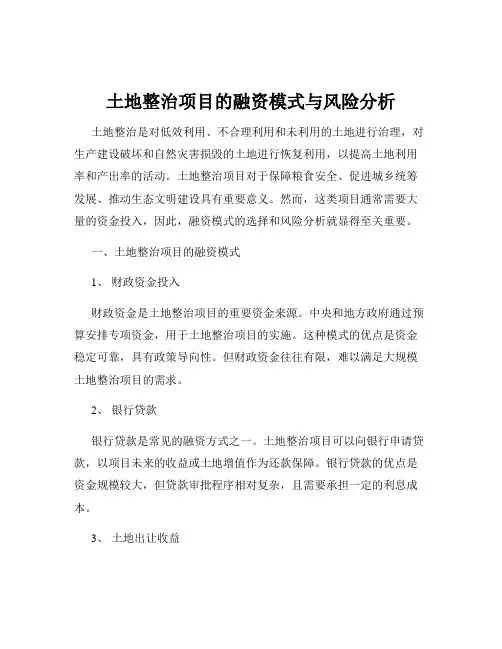 土地整治项目的融资模式与风险分析