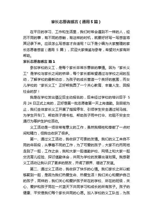 家长志愿者感言（通用5篇）