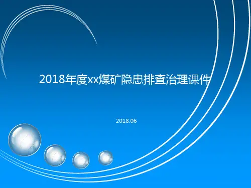 煤矿隐患排查治理课件(PPT41页)