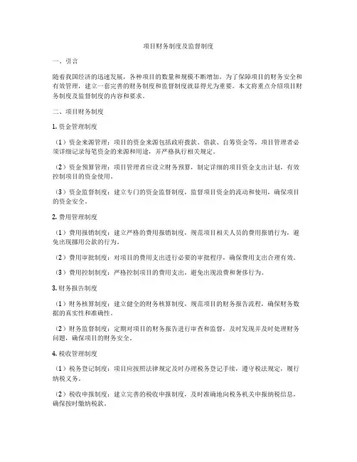 项目财务制度及监督制度