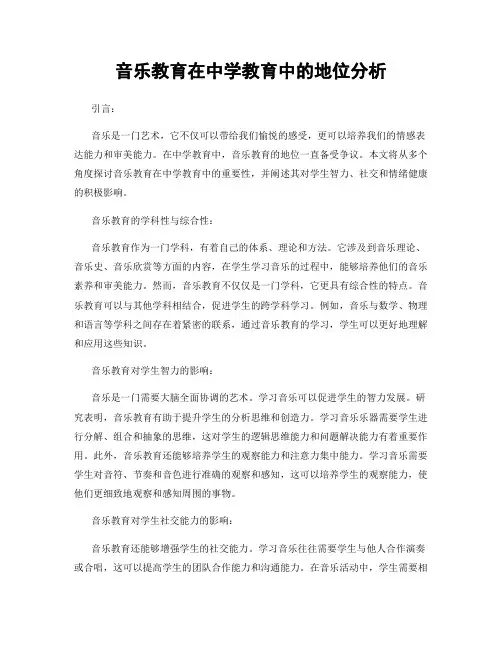 音乐教育在中学教育中的地位分析