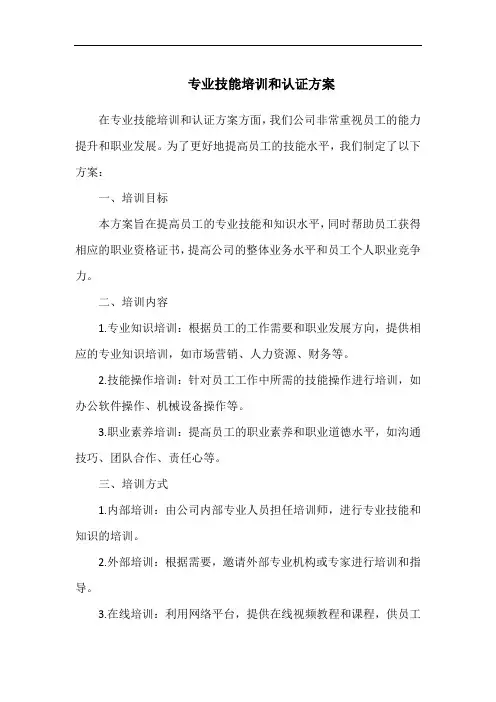 专业技能培训和认证方案