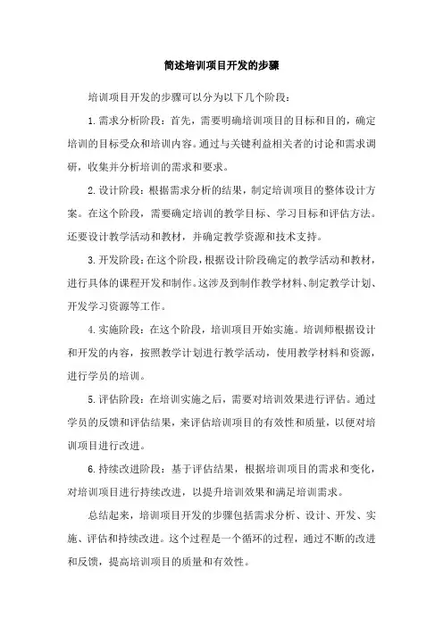 简述培训项目开发的步骤
