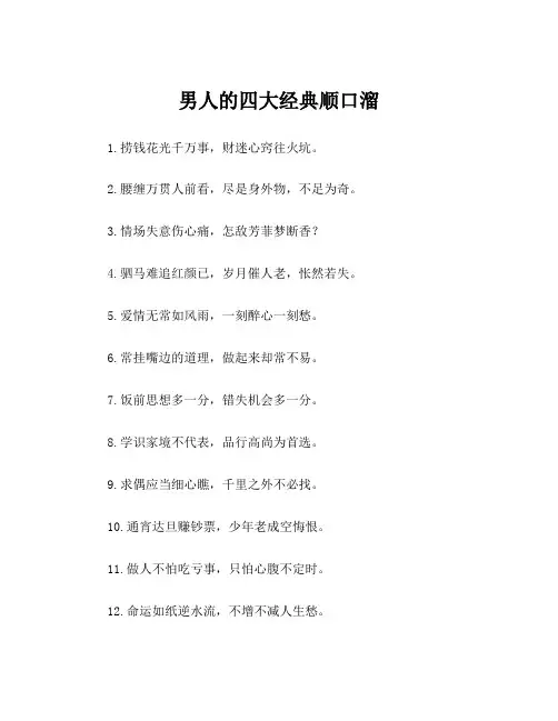 男人的四大经典顺口溜