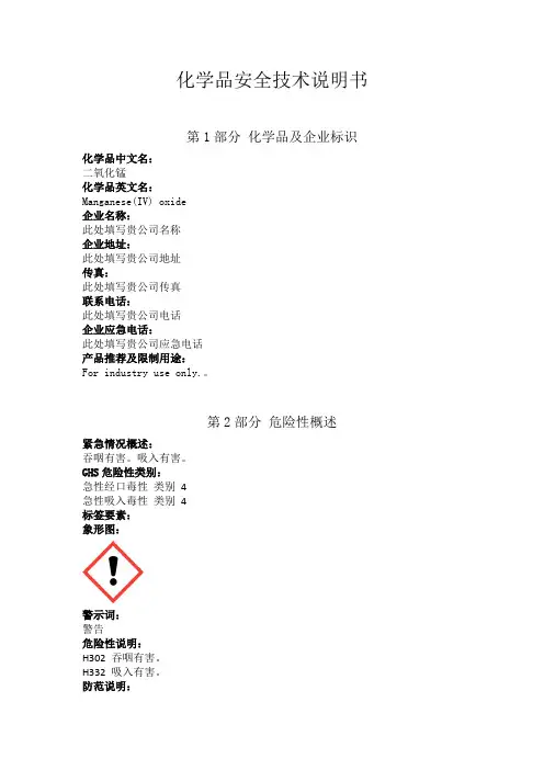 二氧化锰安全技术说明书中文