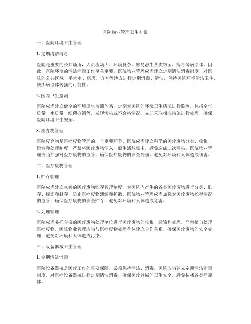 医院物业管理卫生方案