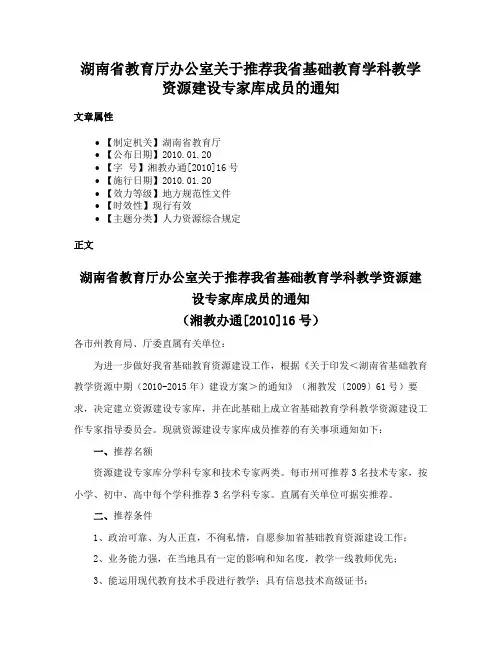 湖南省教育厅办公室关于推荐我省基础教育学科教学资源建设专家库成员的通知