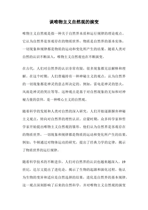 谈唯物主义自然观的演变