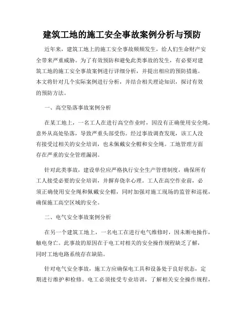 建筑工地的施工安全事故案例分析与预防