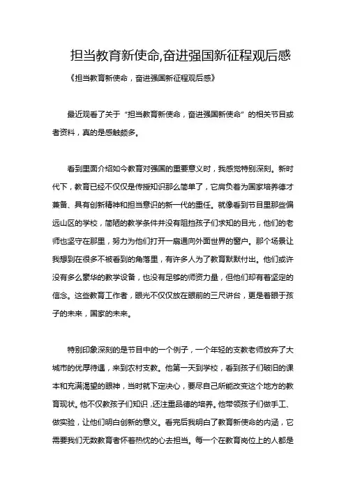 担当教育新使命,奋进强国新征程观后感