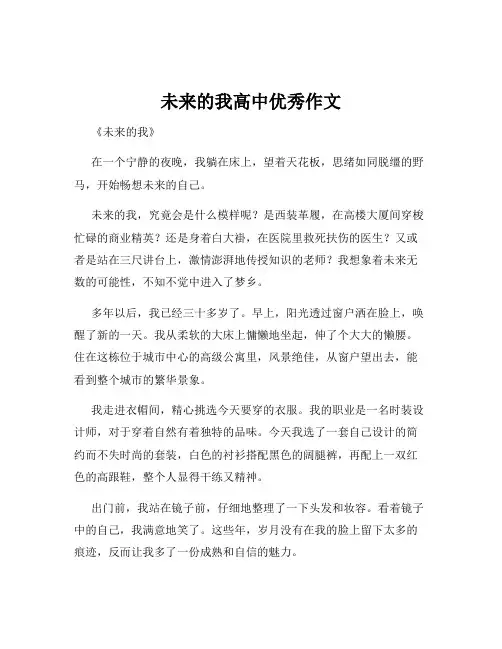 未来的我高中优秀作文