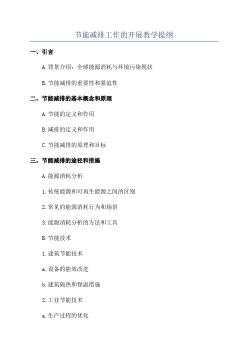 节能减排工作的开展教学提纲