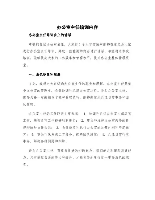 办公室主任培训内容 办公室主任培训会上的讲话