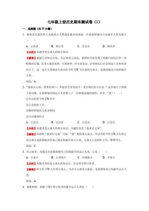 历史七年级上册期末高分突破讲练复习(部编版)期末测试(1)(解析版)