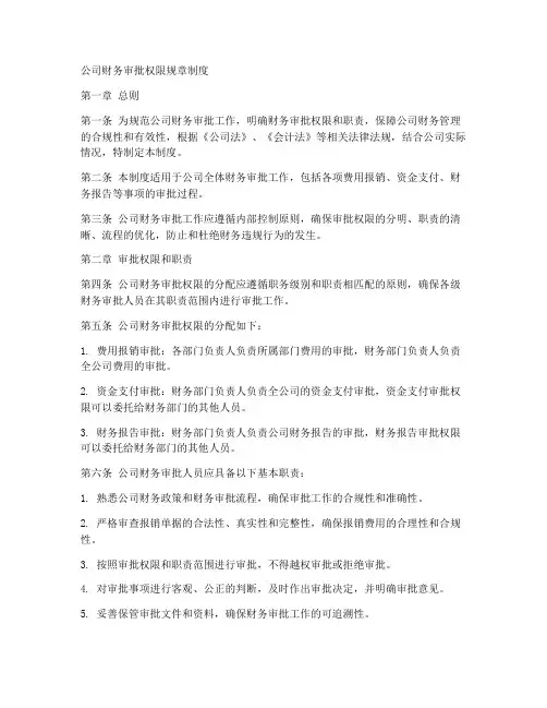 公司财务审批权限规章制度
