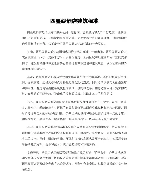 四星级酒店建筑标准